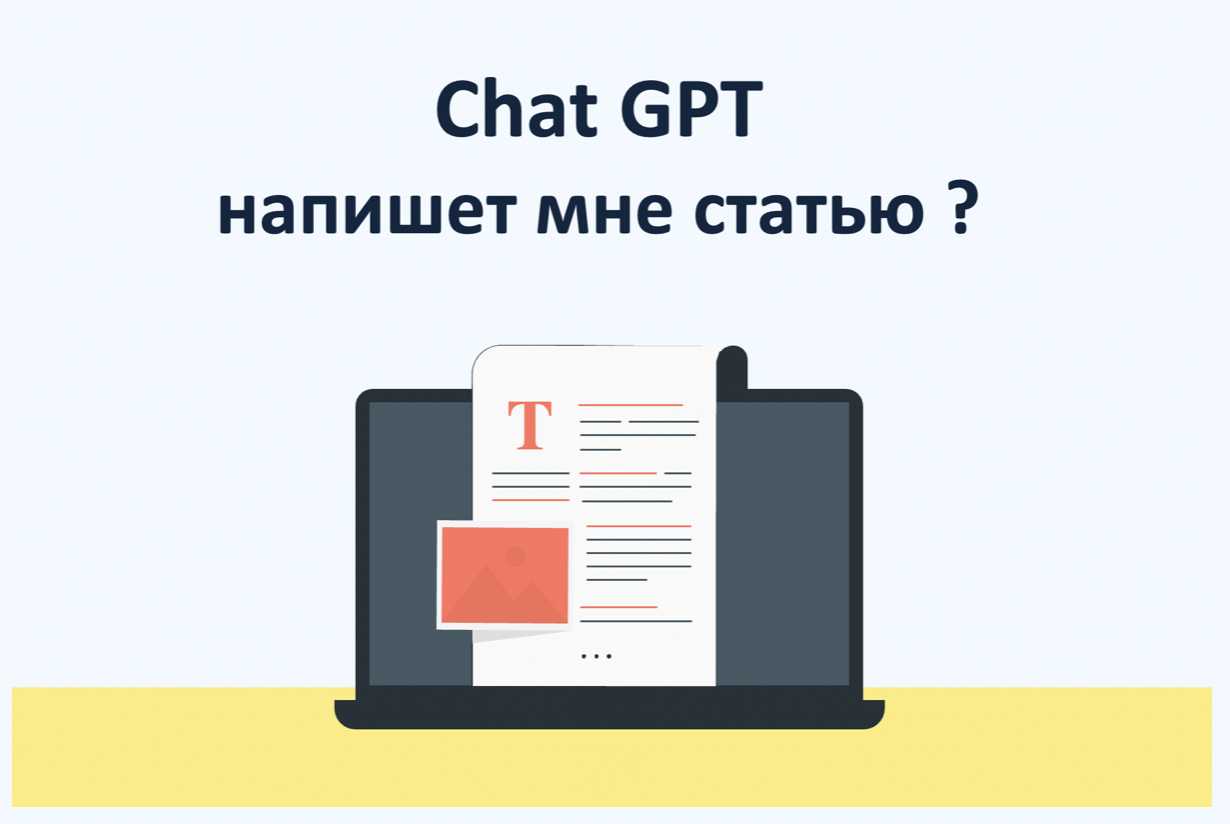 Сможет ли Chat GPT написать за меня научную статью?